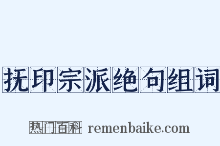 抚印宗派绝句组词是什么意思的图片